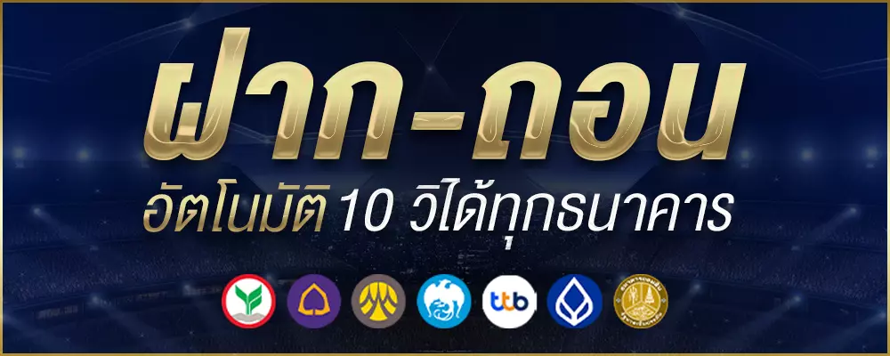 ฝาก-ถอน อัตโนมัติ 10 วิได้ทุกธนาคาร